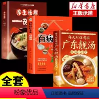 [正版]全3册每天对症喝碗广东靓汤疾病一扫光+养生祛病一碗汤+百病食疗大全书 科学养生食药食疗养生五谷杂粮治百病每日一