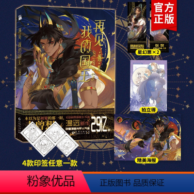 [正版]印签绘 再见,我的国王 漫画实体书籍 温远著绘 重返失落的古文明,深陷错综复杂的权斗关系 埃比斯的异域风情 青