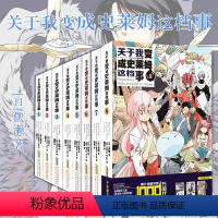 [正版]关于我变成史莱姆这档事 12345678册套装全套第1-8小说+漫画 伏濑中文版全集关于我转生变成史莱姆这档事