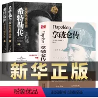 [正版]我的奋斗希特勒传从乞丐到元首 上下+拿破仑传 精装 共3册 阿道夫我的奋斗 中外历史名人物领袖政治军事历史名人