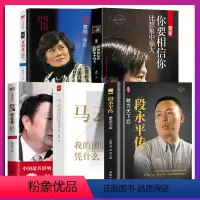 [正版] 中国商界风云人物5册 段永平传雷军传马云传任正非传董明珠著名企业家人物传记 中国著名企业家传记丛书 风云