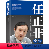 [正版]任正非全传(任正非全新重磅传记!深度剖析、讲述 真实再现任正非跌宕起伏的传奇一生!)