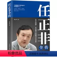[正版]任正非全传(任正非全新重磅传记!深度剖析、讲述 真实再现任正非跌宕起伏的传奇一生!)