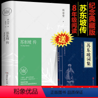 [正版]赠苏东坡词集乐府诗集苏东坡传 林语堂典藏纪念版五大传记我的前半生名人传记苏东坡新传名人传曾国藩我这一生苏轼传杜