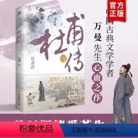 [正版]杜甫自白漫画+行程卡杜甫传少陵野老唐代伟大的现实主义诗人古典文学万曼作品追寻诗圣的成圣之路历史人物传记类书