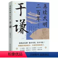 [正版] 再续大明二百年 于谦 孙晟著 历史人物书籍 人物传记 中国通史明史中国上下五千年