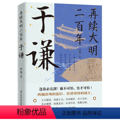 [正版] 再续大明二百年 于谦 孙晟著 历史人物书籍 人物传记 中国通史明史中国上下五千年