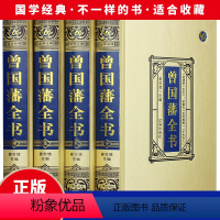 [正版]绸面精装曾国藩全书书籍全4册 曾国藩家书 曾国藩传 曾文正公全集 智慧智囊全集解读曾国藩家书家训日记冰鉴的处世