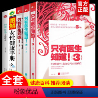 [正版]全5册 只有医生知道张羽+图解女性健康手册+40周怀孕全程指导 女性养生书 家庭医生女性百科全书 只有医生知道