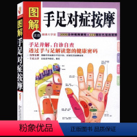 [正版] 图解手足对症按摩(健康大学堂) 中医养生家庭保健法 穴位按摩 手诊 手疗 足诊 足疗 解读您的健康密码手足并