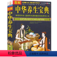 [正版] 图解中华养生宝典 中医保健养生书籍 全彩图解诠释中华养生之法 神奇科学健康而智慧的修身养性之道 家庭保健养生