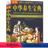[正版] 图解中华养生宝典 中医保健养生书籍 全彩图解诠释中华养生之法 神奇科学健康而智慧的修身养性之道 家庭保健养生