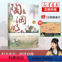 [正版]陶渊明传 南京师大教授王青全新力作 情趣田园诗派之鼻祖,古今隐逸诗人之宗,看桃花源主如何应对人生深渊名人传记历