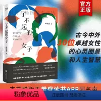 [正版]樊登读书APP播放量近200万了不起的女子 侯虹斌著古今中外30位卓越女性的心灵图景杨绛波伏娃李清照人生由我