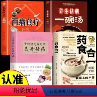 [正版]4册 药食合一使用手册+百病食疗大全书+养生祛病一碗汤+灵丹妙药 餐桌上的中药中医养生大全食谱调理家庭营养健康