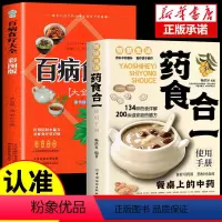 [正版]全2册 药食合一使用手册+百病食疗大全书餐桌上的中药 中医养生大全食谱调理四季家庭营养健康保健饮食养生菜谱食品