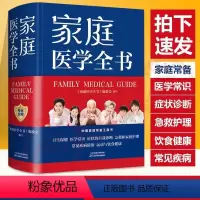 [正版]精装大厚本家庭医学全书 健康养生 实用预防保健知识医学常识疾病防治家庭急救康复 家庭医学健康百科全书籍 家庭医