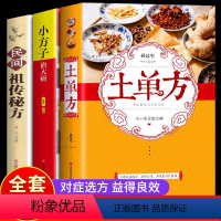 [正版]全3册 土单方民间实用大全书 中国医书籍何秀奎 小方子治大病+民间祖传秘方营养圣经 土单方草药书 本草纲目 黄