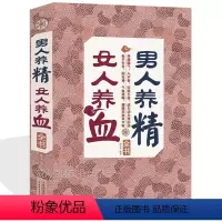 [正版]男人养精 女人养血全书//家庭男性女性补气补血养生保健书籍滋阴补阳养肾三步走疏肝养血心要修