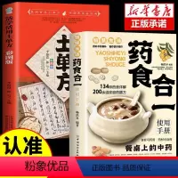 [正版]全2册 药食合一使用手册书籍+土单方 餐桌上的中药中医养生大全食谱调理四季家庭营养健康保健饮食养生菜谱食补书百