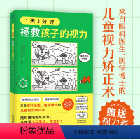 [正版]赠标准视力表 1天3分钟,拯救孩子的视力(来自眼科医生医学博士的儿童视力矫正术书籍)幼儿学生加博尔视力训练改善