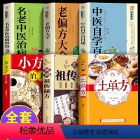 [正版]全6册中国土单方+民间租转秘方 中医养生宝典养生秘方中医自学百日通名医名方验方小方子治大病大全集 书籍
