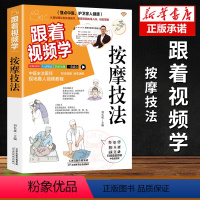 [正版] 跟着视频学按摩技法书籍 零基础按摩手法书籍 图解按摩技巧技法视频教程 家庭常备中医书籍