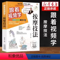 [正版] 跟着视频学按摩技法书籍 零基础按摩手法书籍 图解按摩技巧技法视频教程 家庭常备中医书籍