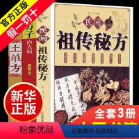 [正版]土单方+民间祖传秘方+小方子治大病全3册 简单实用药方中国民间土单方大全老偏方经验方药材食材方剂学处方偏方大全