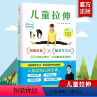 [正版]儿童拉伸 专业拉伸教练写给孩子的居家拉伸宝典 结合筋膜放松和脑科学方式 安全拉伸不受伤长高助眠身体棒 柔韧性训