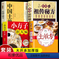 [正版]抖音同款4册中国土单方+民间祖传秘方+小方子治大病+土单方 简单实用药方民间大全老偏方方药材食材方剂学处方中医