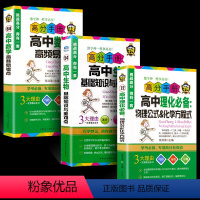 高中理化:物理公式&化学方程式+高中生物基础知识与重难点+高中理化:物理公式&化学方程式 [正版]高分手册 高中