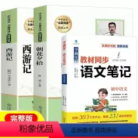 [全3册]七年级上必读+语文笔记 [正版]朝花夕拾鲁迅原著阅读书西游记吴承恩文言文老师初中青少年版初一7七年级上册课外阅