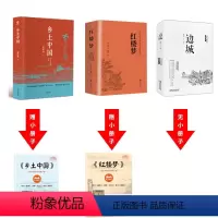 [3册]乡土中国+红楼梦+边城 [正版]3册 乡土中国红楼梦高中必读费孝通原著高中版无删减高一上册语文整本书阅读任务书和