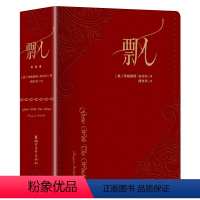 [定价298]飘:荣誉珍藏版 [正版]飘 荣誉珍藏版精装 傅东华译全译本中文版无删节世界经典名著爱情感长篇小说电影乱世佳