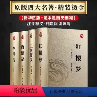 国学经典-四大名著皮面烫金 [正版]烫金版精装 四大名著 史记 山海经 镜花缘 道德经 聊斋志异 孙子兵法 三十六计 论