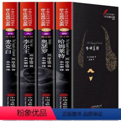 [正版] 莎士比亚四大悲剧(全4册)中英对照拆图本 插图版 朱生豪译疑难字注音注释 哈姆菜特 奥瑟罗 李尔王麦克白世界