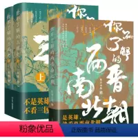 [正版]全套3册 你不了解的三国史(上下册)+你不了解的两晋南北朝 真实的三国历史时期书籍 中国古代历史书籍 明朝那些