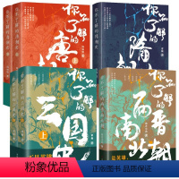 [正版]全6册 你不了解的三国史 两晋南北朝 隋朝史 唐朝史 中国通史 历史知识读物 历史时期书籍 中国古代历史书籍