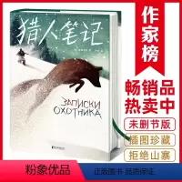 作家榜经典:猎人笔记 [正版]作家榜经典:猎人笔记(专为孩子打造的全新译本!俄国文学大师自然之书,带您感受大自然的无穷魅