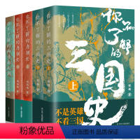 [正版]全5册 你不了解的三国史 两晋南北朝 唐朝史 中国通史 历史知识读物 历史时期书籍 中国古代历史书籍 明朝那些