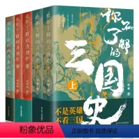 [正版]全5册 你不了解的三国史 两晋南北朝 唐朝史 中国通史 历史知识读物 历史时期书籍 中国古代历史书籍 明朝那些