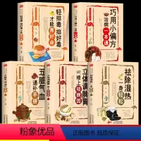[正版]全5册 祛除湿热一身轻松+五脏气血通补手册+立体调脾胃+轻排毒 驱寒祛湿书籍去湿中医养生书籍祛除体寒湿气摆脱湿
