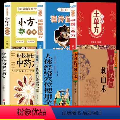 [正版]6册 中国民间刺血术刘光瑞 人体经络穴位使用书 中药方 养生刺血疗法书 中医基础理论书 民间千家妙方常见病中医