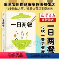 [正版] 一日两餐 美马克西森MarkSisson著 吃对的食物每天少吃一餐科学饮食疗养调理法 科学健身养生书减糖饮食