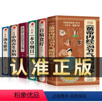 [正版]全6册 图解黄帝内经 24节气顺时调养全书+百病食疗大全书+本草纲目 四季养生饮食搭配书指南经络调养书中医养生