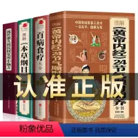 [正版]全4册 图解黄帝内经 24节气顺时调养全书+百病食疗大全书+本草纲目 四季养生饮食搭配书指南经络调养书中医养生
