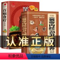 [正版]全2册 图解黄帝内经 24节气顺时调养全书+百病食疗大全书 四季养生饮食搭配书指南经络调养书中医养生保健24节