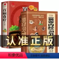 [正版]全2册 图解黄帝内经 24节气顺时调养全书+百病食疗大全书 四季养生饮食搭配书指南经络调养书中医养生保健24节
