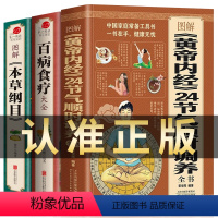 [正版]全3册 图解黄帝内经 24节气顺时调养全书+百病食疗大全书+本草纲目 四季养生饮食搭配书指南经络调养书中医养生